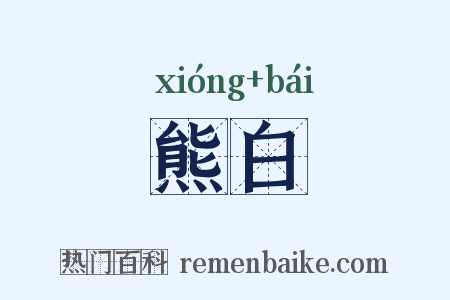 熊白是什么意思的图片